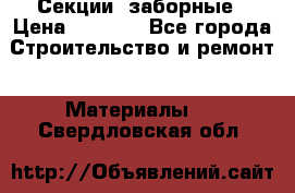 Секции  заборные › Цена ­ 1 210 - Все города Строительство и ремонт » Материалы   . Свердловская обл.